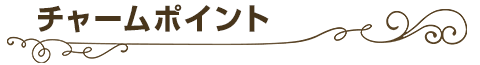 チャームポイント