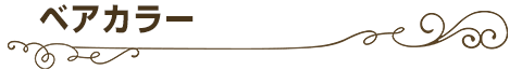 ベアカラー