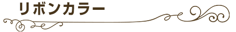 リボンカラー
