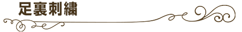 足裏刺しゅう