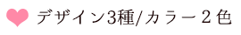 デザイン3種/カラー２色