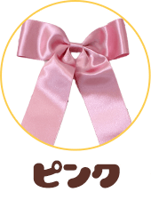 ピンク