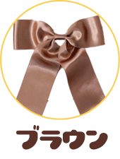 ブラウン