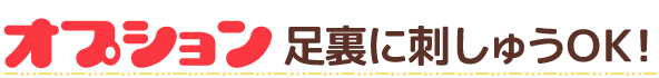 オプションで足裏に刺しゅうOK！