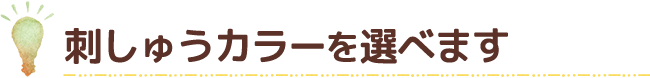 刺しゅうカラーを選べます