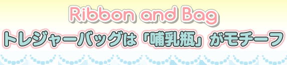トレジャーバッグは哺乳瓶がモチーフ