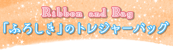 地球の形のトレジャーバッグ