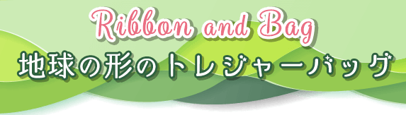 地球の形のトレジャーバッグ