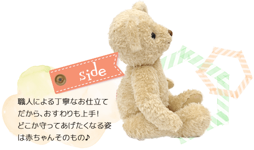 職人による丁寧なお仕立てだから、おすわりも上手！どこか守ってあげたくなる姿は赤ちゃんそのもの♪