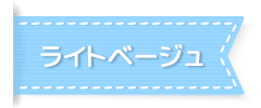 ライトベージュ