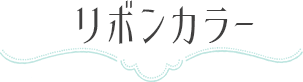 リボンカラー