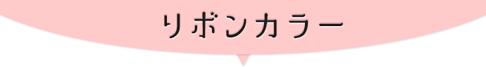 リボンカラー