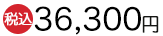 [税込]36,300円