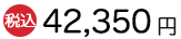 [税込]38,500円