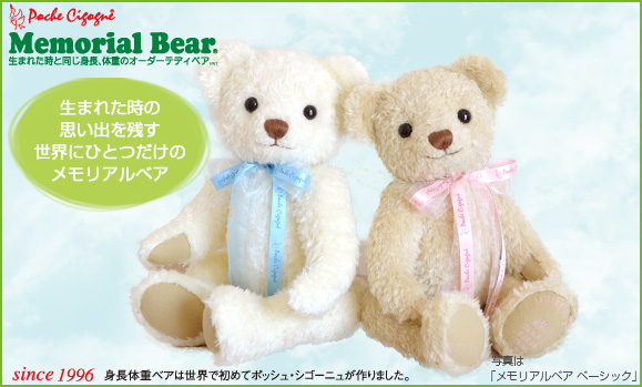 メモリアルベア | 体重ベア・ウェイトドール専門店「テディベアタイム」