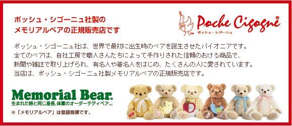 ポッシュ・シゴーニュ社製のメモリアルベアの正規販売店です。