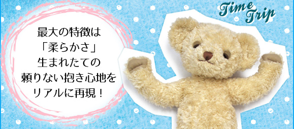 最大の特徴は「柔らかさ」生まれたての、頼りない抱き心地をリアルに再現！こわごわと抱き上げたあの瞬間の気持ち、感動がよみがえります。