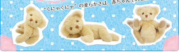 &ldquo;くにゃくにゃ&rdquo;の柔らかさは、赤ちゃんそのもの！