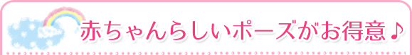赤ちゃんらしいポーズがお得意♪