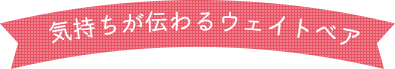 気持ちが伝わるウェイトベア