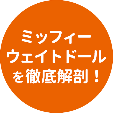 ミッフィーウェイトドールを徹底解剖!