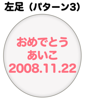 左足（パターン3）刺繍内容イメージ