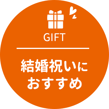 結婚祝いにおすすめ