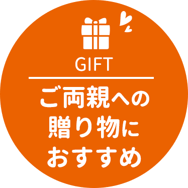 ご両親への贈り物におすすめ