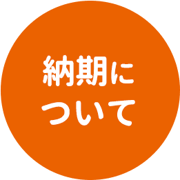 納期について