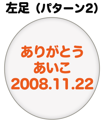 左足（パターン2）刺繍内容イメージ