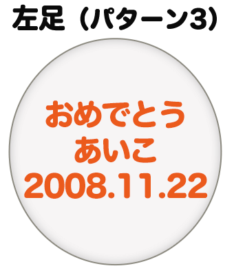 左足（パターン3）刺繍内容イメージ