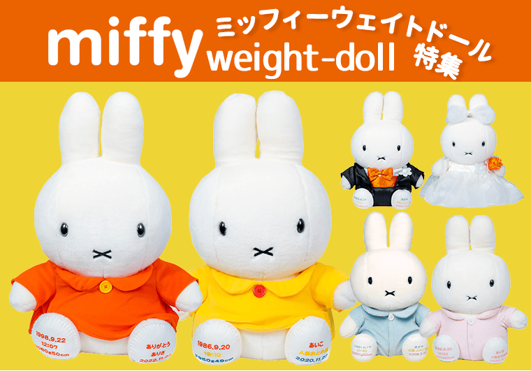ミッフィーウェイトドール特集