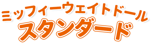 ミッフィーウェイトドール スタンダード