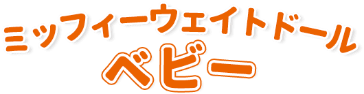 ミッフィーウェイトドール ベビー