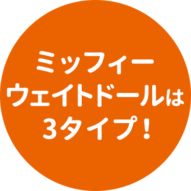 ミッフィーウェイトドールは3タイプ!