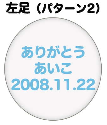 左足（パターン2）刺繍内容イメージ