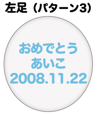 左足（パターン3）刺繍内容イメージ