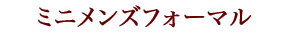 ミニメンズフォーマル