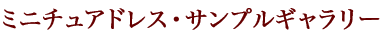 ミニチュアドレス・サンプルギャラリー