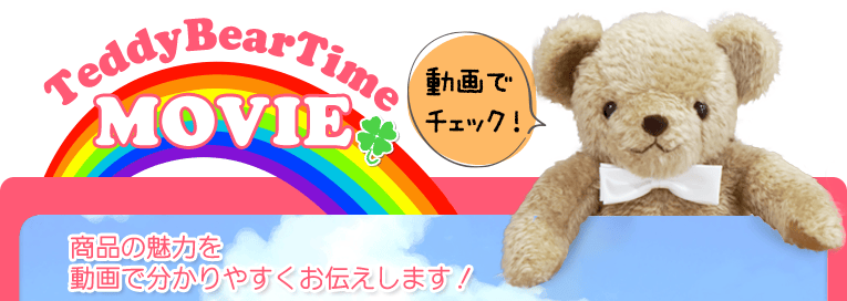 商品の魅力を動画でわかりやすく!TeddyBearTime MOVIE