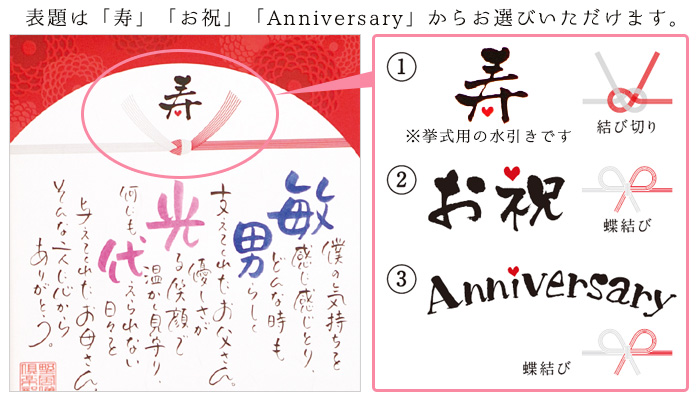 表題は「寿」「お祝」「Anniversary」からお選びいただけます。