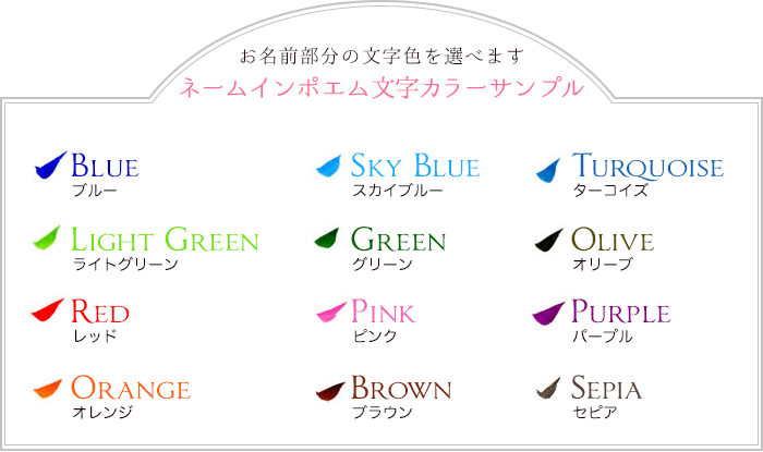 ネームインポエム文字カラーサンプル