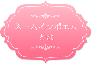 ネームインポエムとは