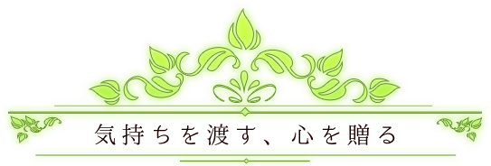 気持ちを渡す、心を贈る