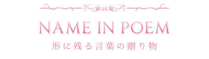 NAME IN POEM　ネームインポエム