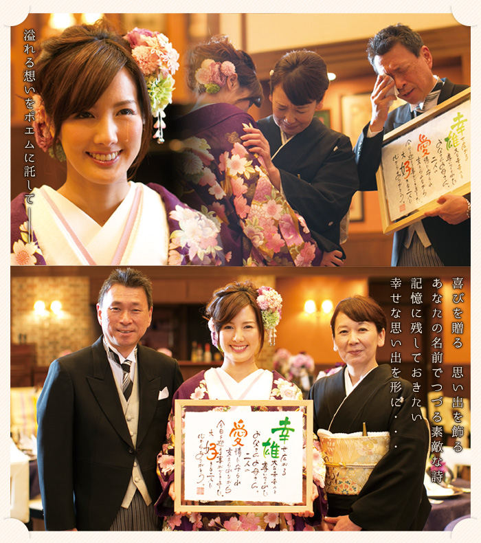 喜びを贈る　思い出を飾るあなたの名前でつづる素敵な詩記憶に残しておきたい幸せな思い出を形に・・・