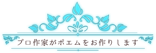 プロ作家がポエムをお作りします