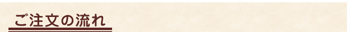 ご注文の流れ