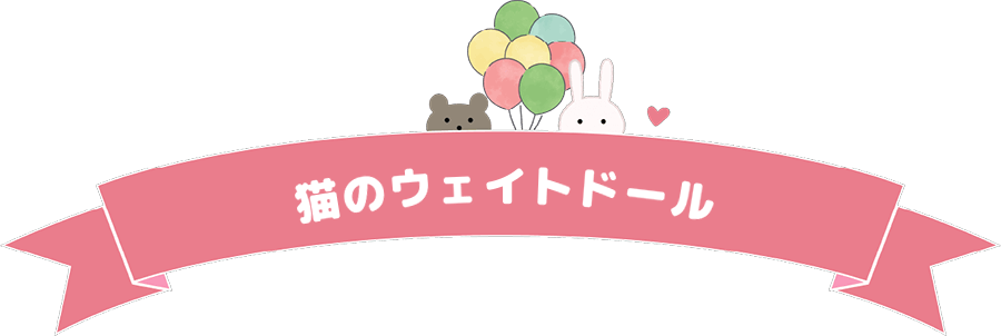 猫のウェイトドール