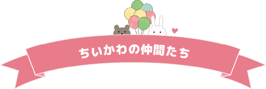 ちいかわの仲間たち